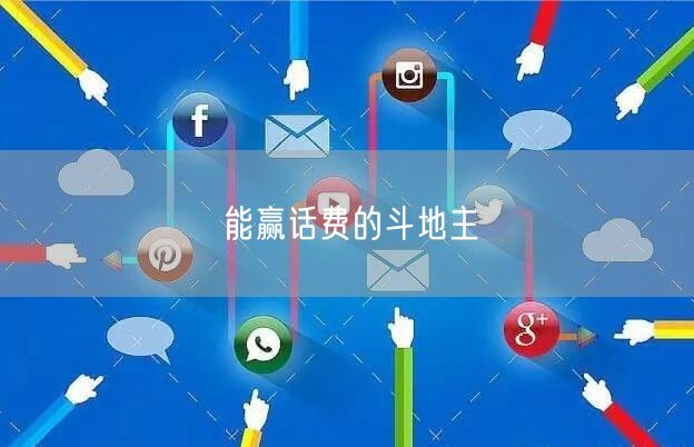 能赢话费的斗地主