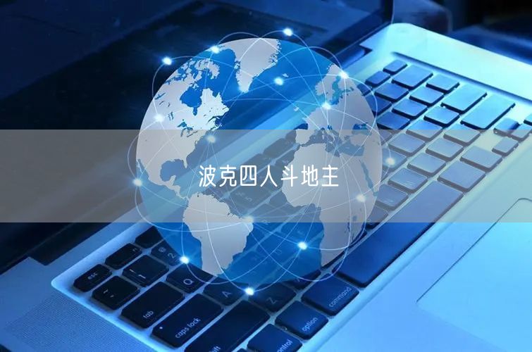 波克四人斗地主