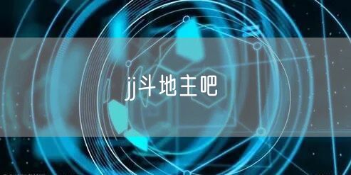 jj斗地主吧