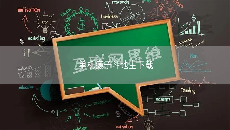 单机癞子斗地主下载