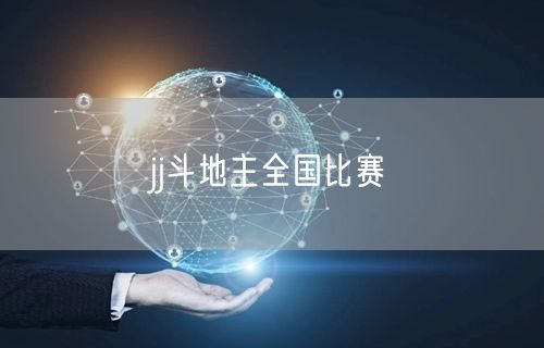 jj斗地主全国比赛
