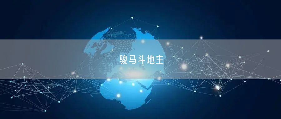 骏马斗地主