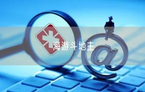 海游斗地主