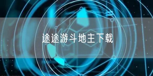 途途游斗地主下载