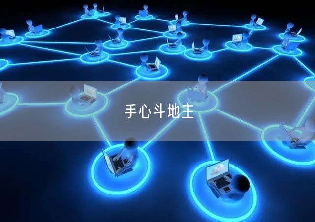 手心斗地主