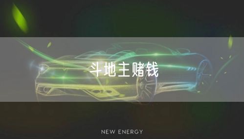 斗地主赌钱