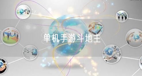 单机手游斗地主