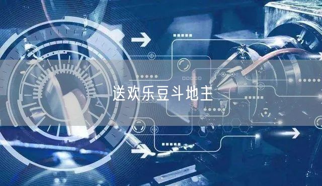 送欢乐豆斗地主