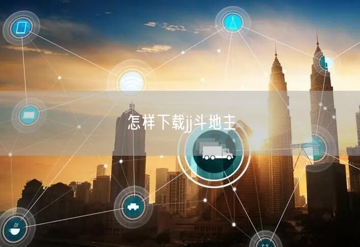 怎样下载jj斗地主