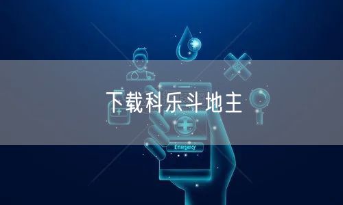 下载科乐斗地主