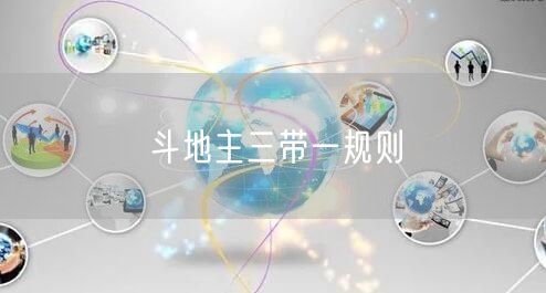 斗地主三带一规则