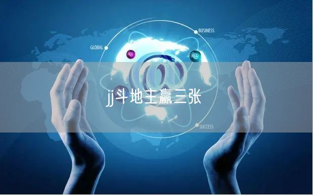 jj斗地主赢三张