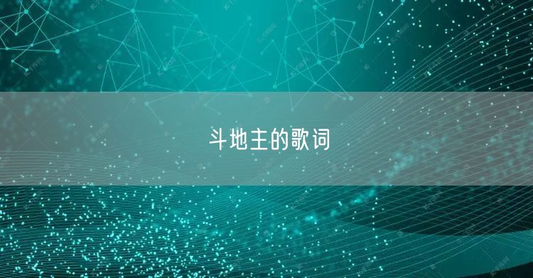 斗地主的歌词