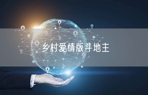乡村爱情版斗地主