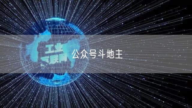 公众号斗地主