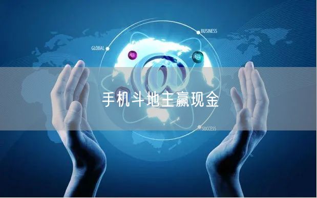 手机斗地主赢现金
