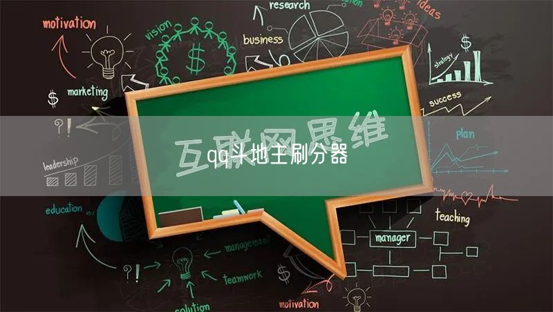 qq斗地主刷分器