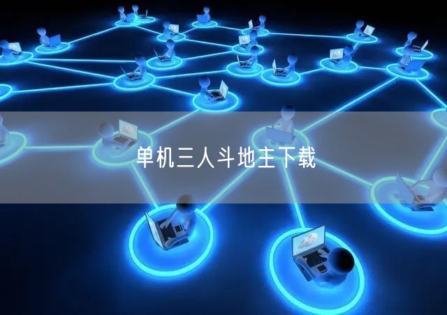 单机三人斗地主下载