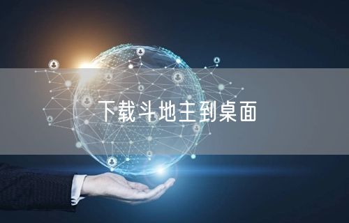 下载斗地主到桌面