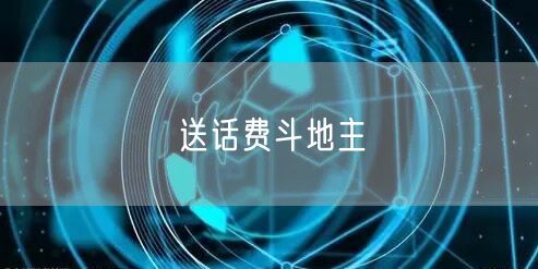送话费斗地主