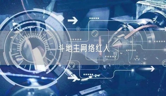 斗地主网络红人