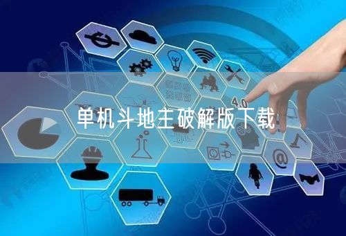 单机斗地主破解版下载