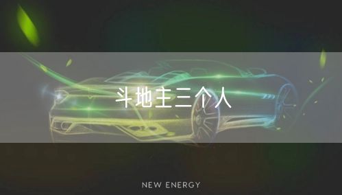 斗地主三个人