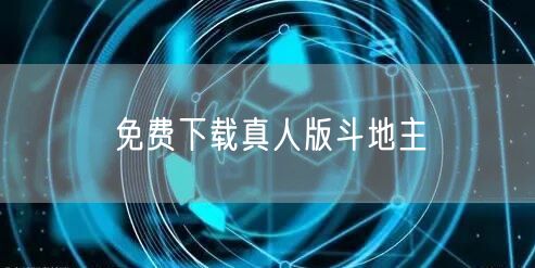 免费下载真人版斗地主