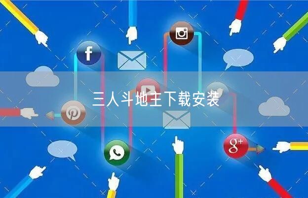 三人斗地主下载安装