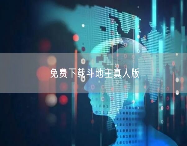免费下载斗地主真人版