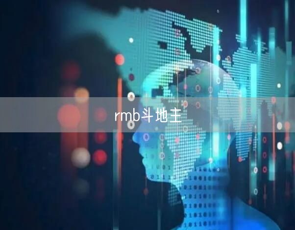 rmb斗地主