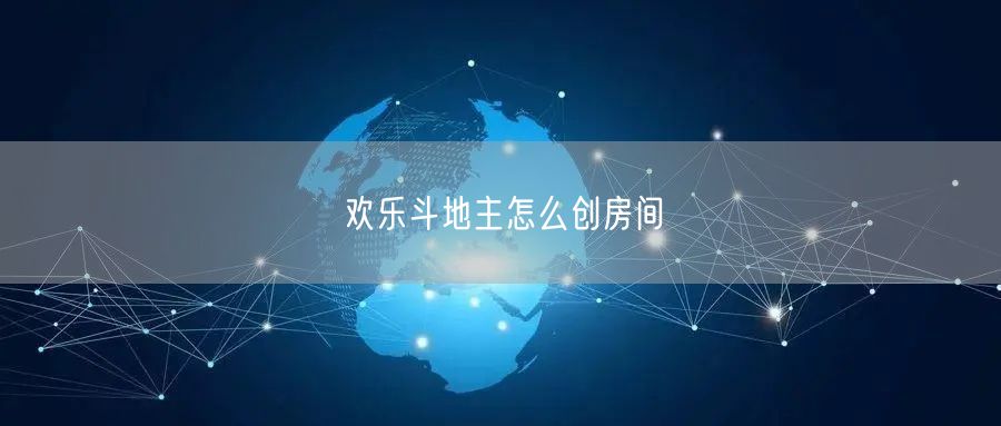 欢乐斗地主怎么创房间