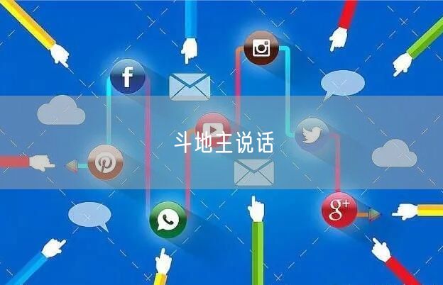 斗地主说话
