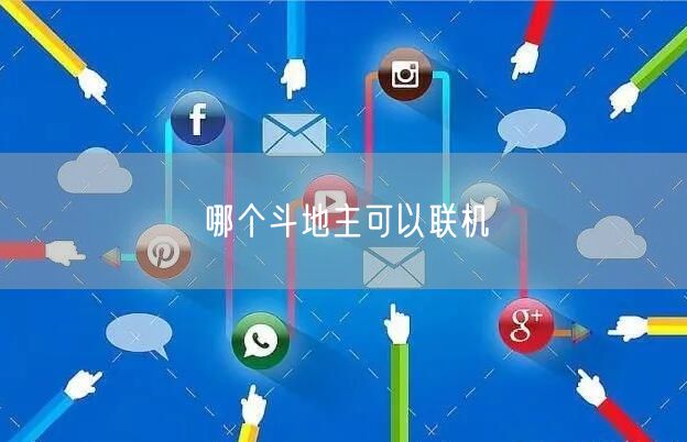 哪个斗地主可以联机