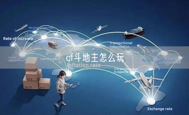 cf斗地主怎么玩