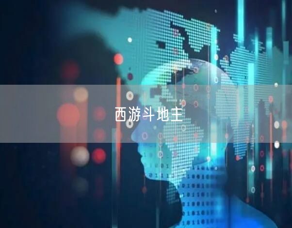 西游斗地主