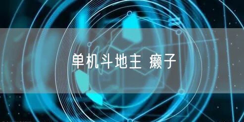 单机斗地主 癞子