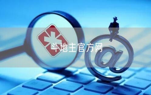 斗地主官方网
