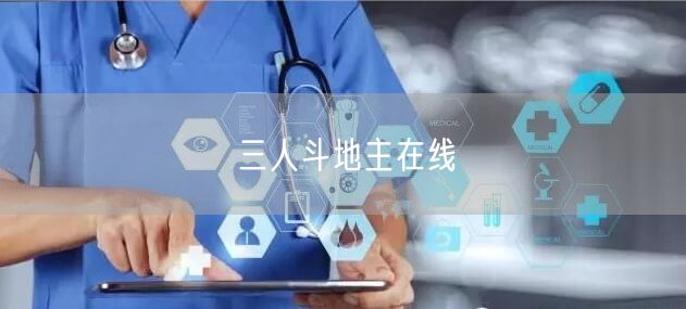 三人斗地主在线