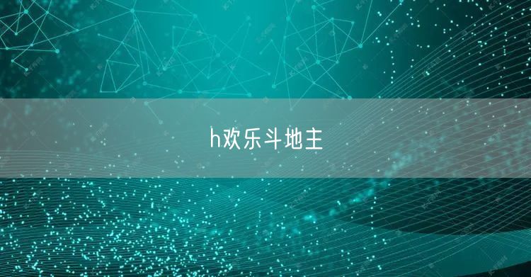 h欢乐斗地主