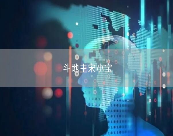 斗地主宋小宝