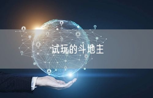 试玩的斗地主
