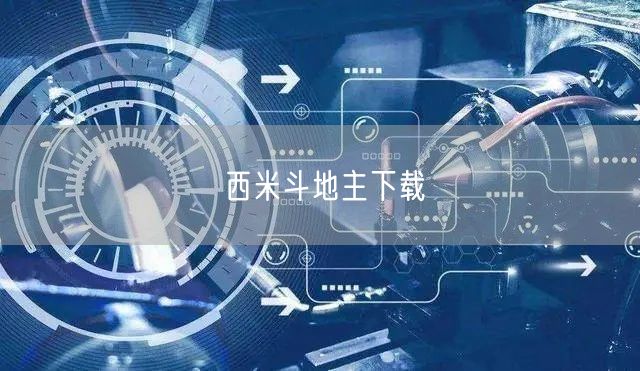 西米斗地主下载