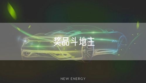 奖品斗地主