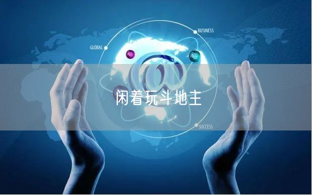 闲着玩斗地主