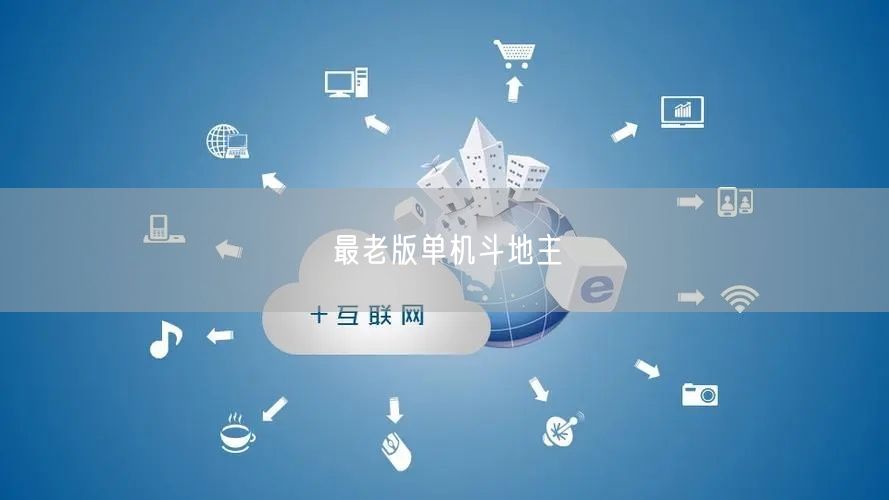 最老版单机斗地主