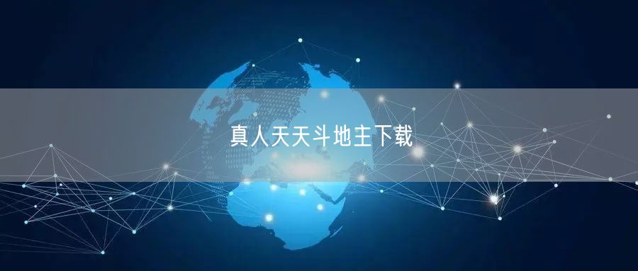 真人天天斗地主下载