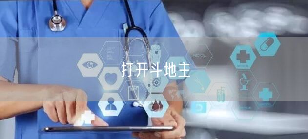 打开斗地主