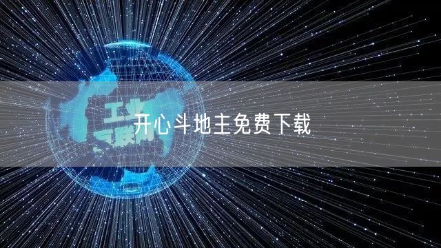 开心斗地主免费下载