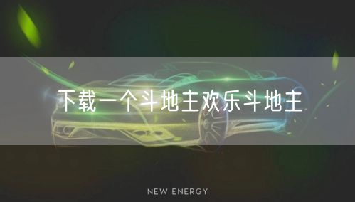 下载一个斗地主欢乐斗地主